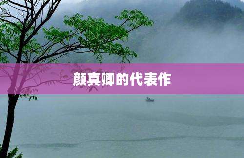 颜真卿的代表作
