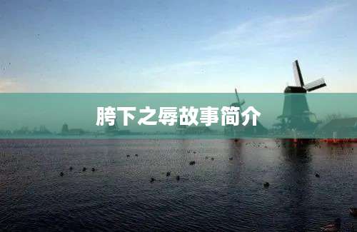 胯下之辱故事简介