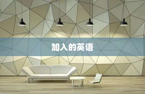 加入的英语