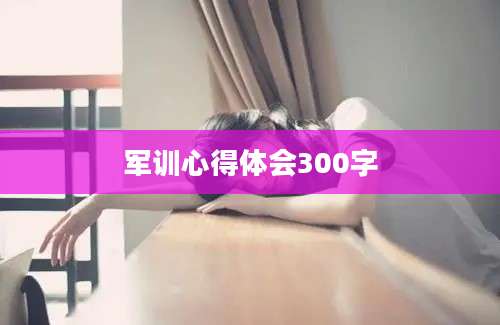 军训心得体会300字