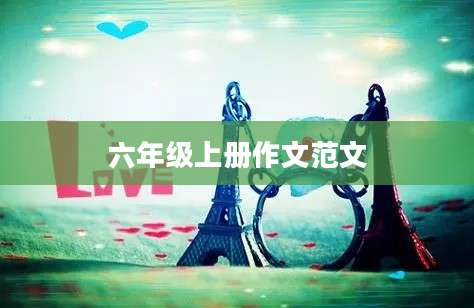 六年级上册作文范文