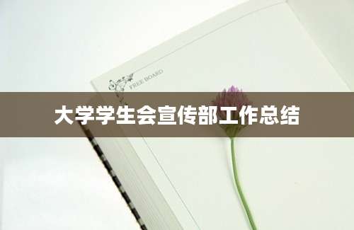 大学学生会宣传部工作总结
