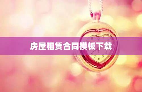 房屋租赁合同模板下载