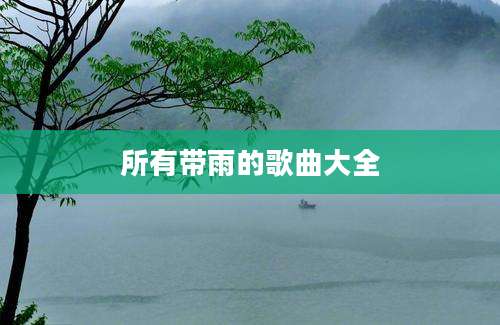 所有带雨的歌曲大全