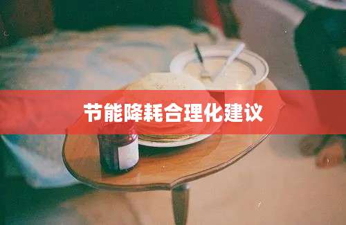 节能降耗合理化建议