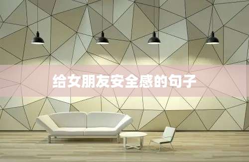 给女朋友安全感的句子