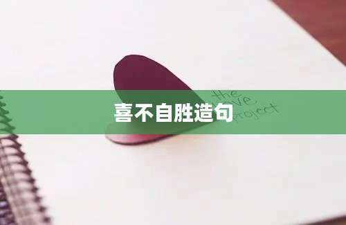 喜不自胜造句
