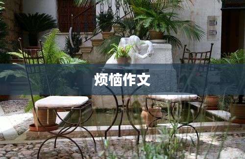 烦恼作文
