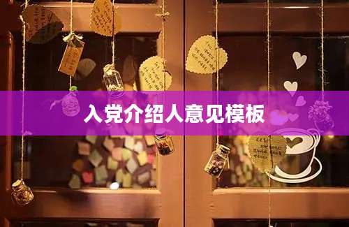 入党介绍人意见模板
