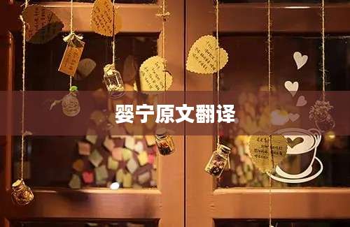 婴宁原文翻译