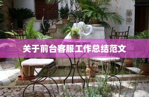 关于前台客服工作总结范文