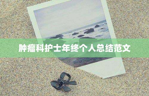 肿瘤科护士年终个人总结范文