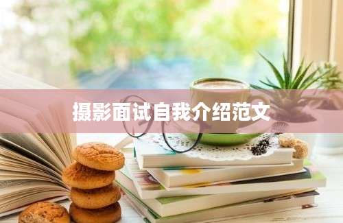 摄影面试自我介绍范文