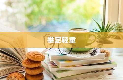 举足轻重