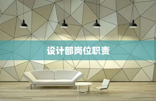 设计部岗位职责