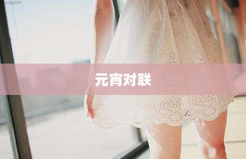 元宵对联