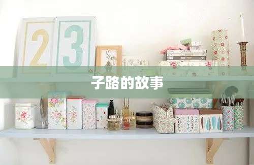 子路的故事
