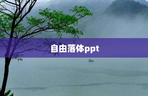 自由落体ppt