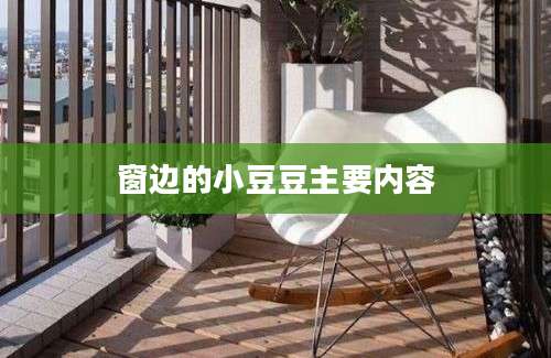 窗边的小豆豆主要内容