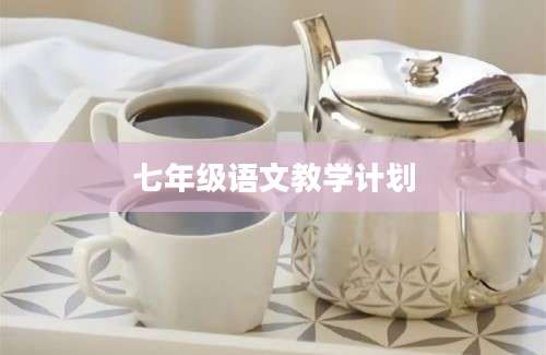 七年级语文教学计划