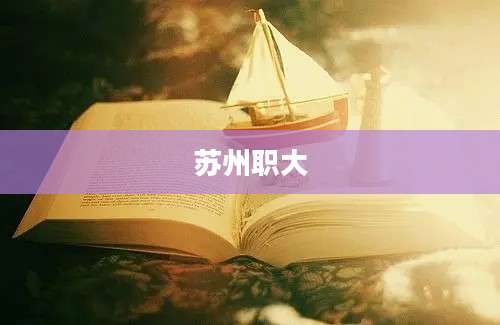 苏州职大