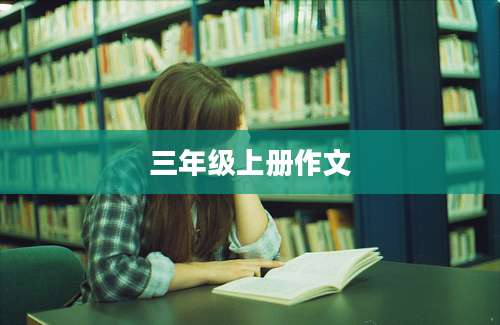 三年级上册作文