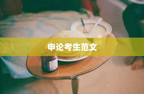 申论考生范文