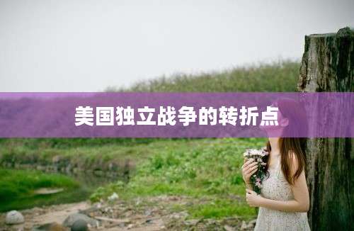 美国独立战争的转折点