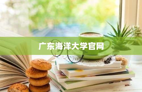 广东海洋大学官网