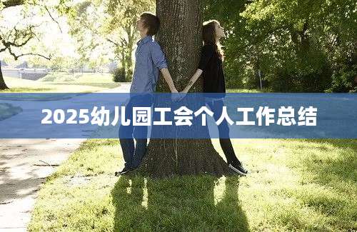 2025幼儿园工会个人工作总结