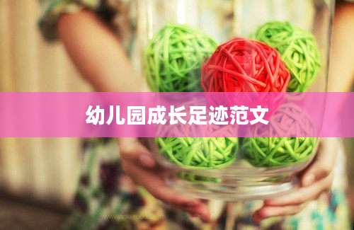 幼儿园成长足迹范文