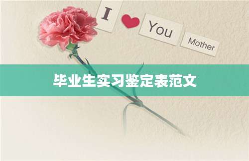 毕业生实习鉴定表范文