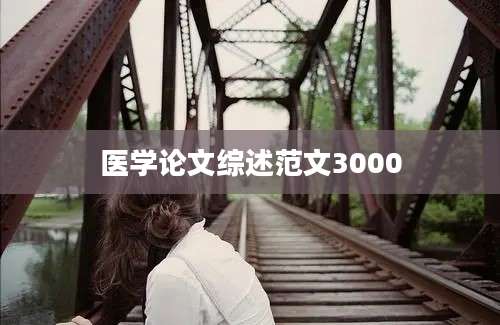 医学论文综述范文3000