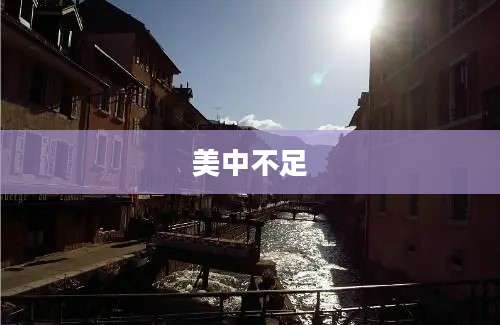 美中不足