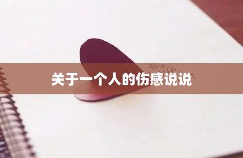 关于一个人的伤感说说