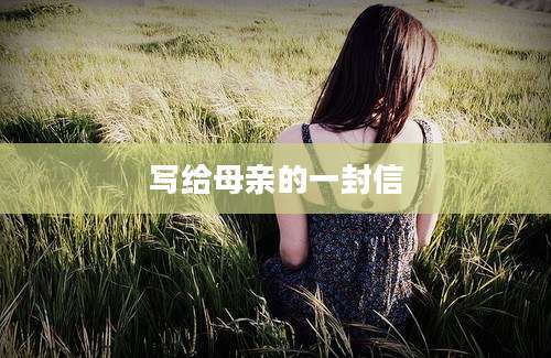 写给母亲的一封信