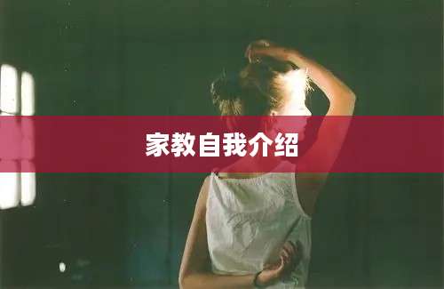 家教自我介绍