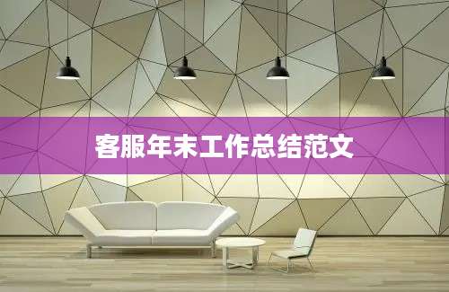 客服年末工作总结范文