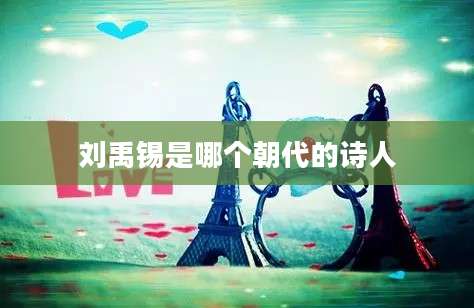 刘禹锡是哪个朝代的诗人