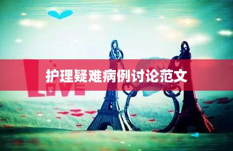 护理疑难病例讨论范文