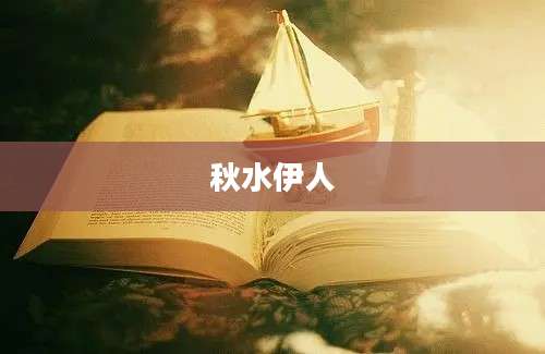秋水伊人