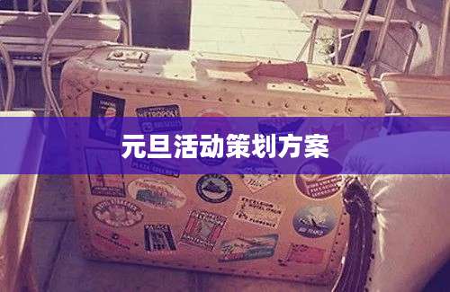 元旦活动策划方案