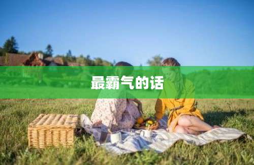 最霸气的话