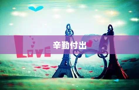 辛勤付出