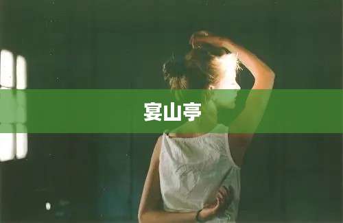 宴山亭