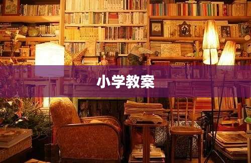 小学教案