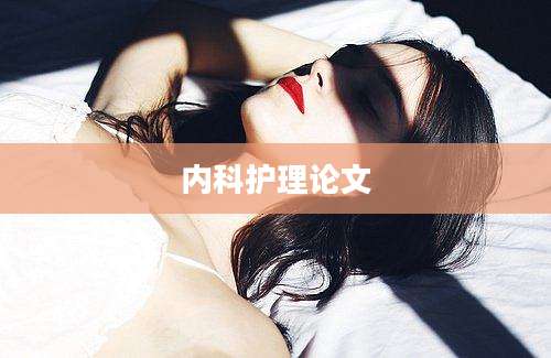 内科护理论文