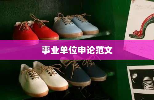 事业单位申论范文