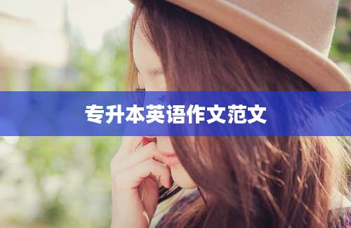 专升本英语作文范文