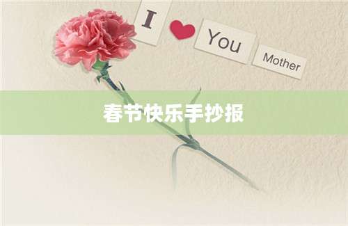春节快乐手抄报